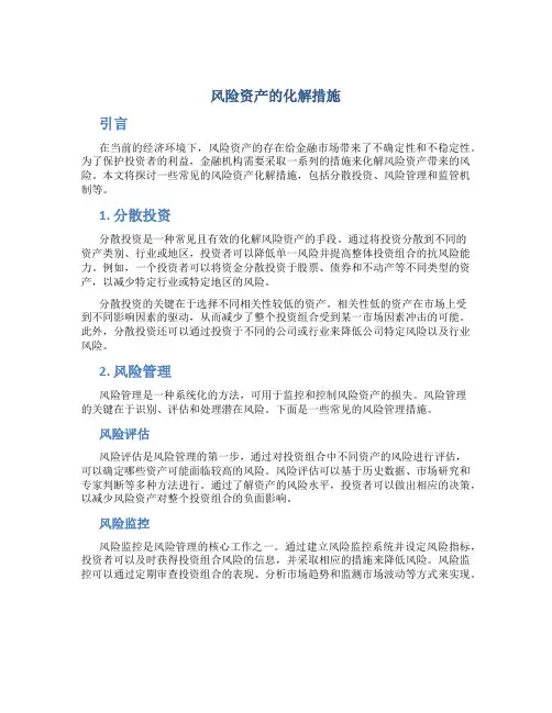 风险资产的化解措施
