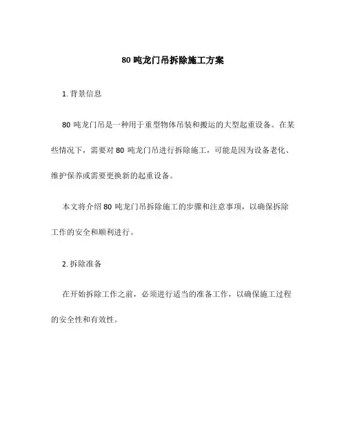 80吨龙门吊拆除施工方案