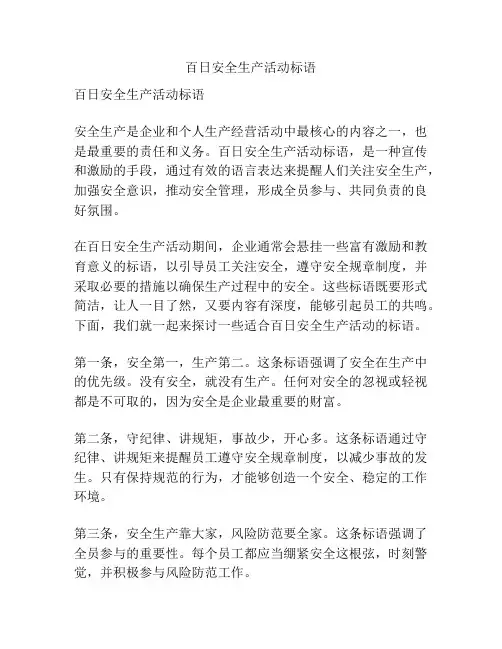 百日安全生产活动标语