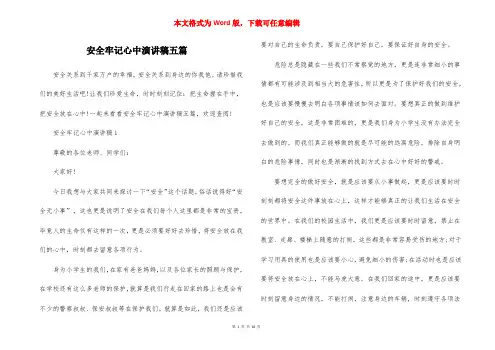 安全牢记心中演讲稿五篇