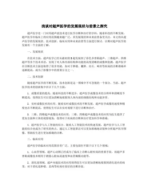 浅谈对超声医学的发展现状与前景之探究
