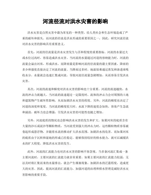 河流径流对洪水灾害的影响