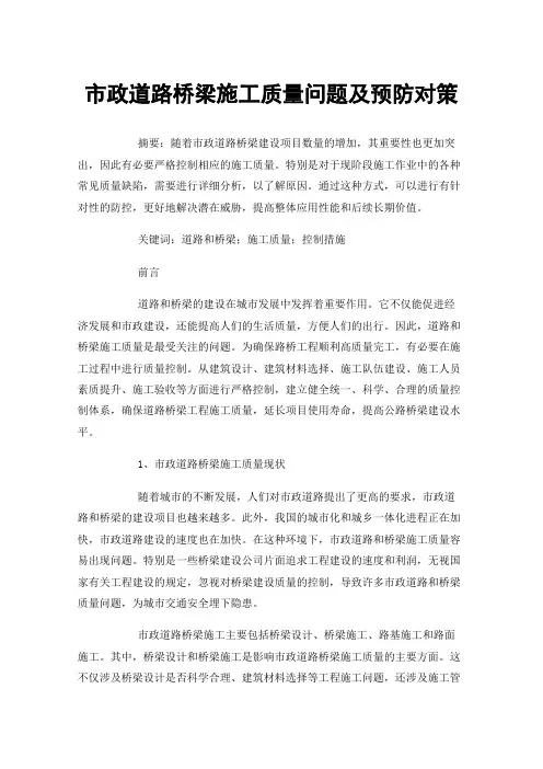 市政道路桥梁施工质量问题及预防对策