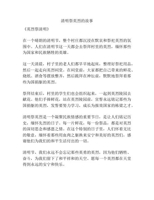 清明祭英烈的故事