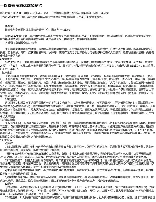 一例钩端螺旋体病的防治