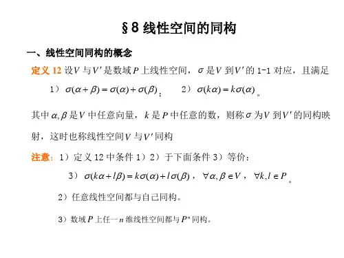 第八节线性空间的同构