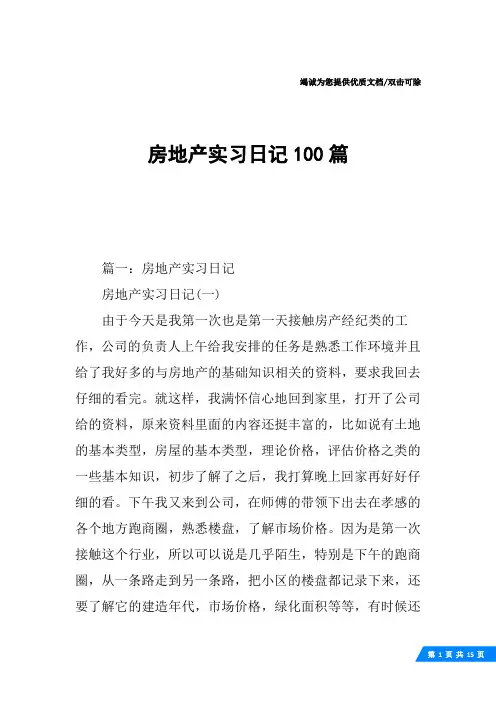 房地产实习日记100篇