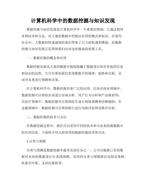 计算机科学中的数据挖掘与知识发现