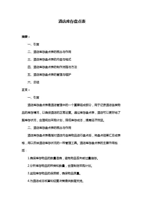 酒店库存盘点表