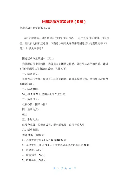 团建活动方案策划书(5篇)