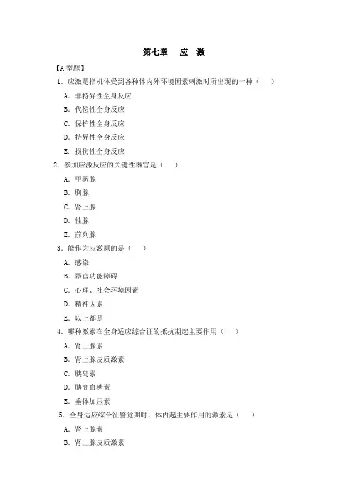 7章 应激