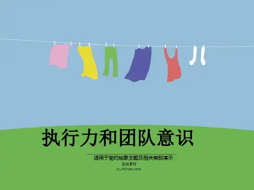 执行力和团队意识培训课件(PPT 42张)