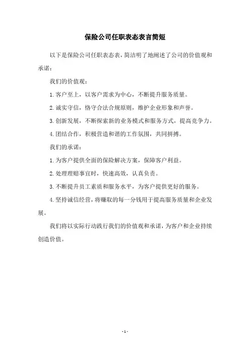 保险公司任职表态表言简短