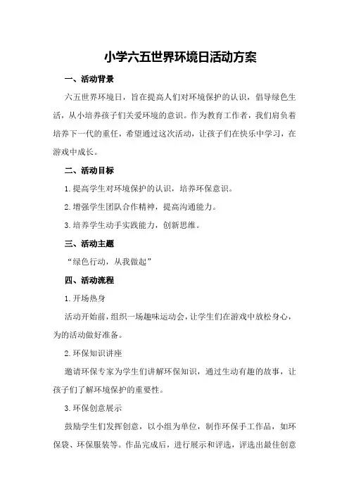 小学六五世界环境日活动方案