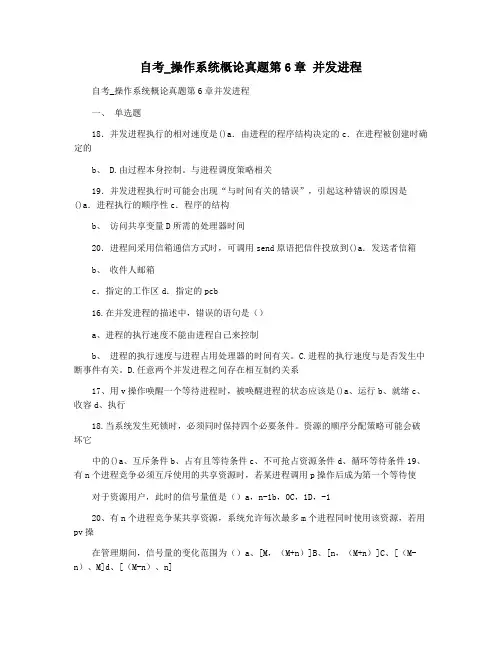自考_操作系统概论真题第6章 并发进程