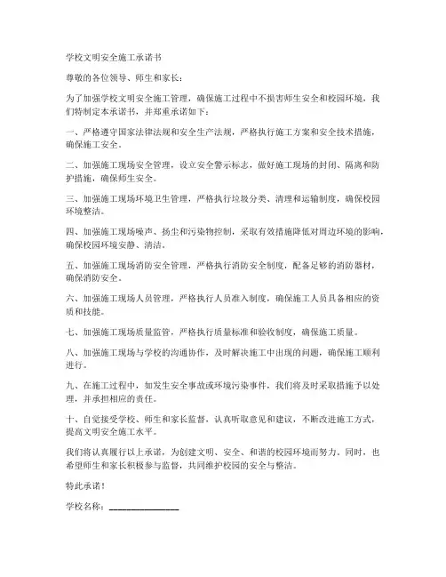 学校文明安全施工承诺书
