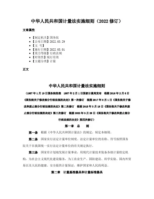 中华人民共和国计量法实施细则（2022法信汇编版）