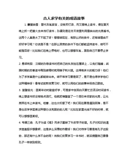古人求学有关的成语故事