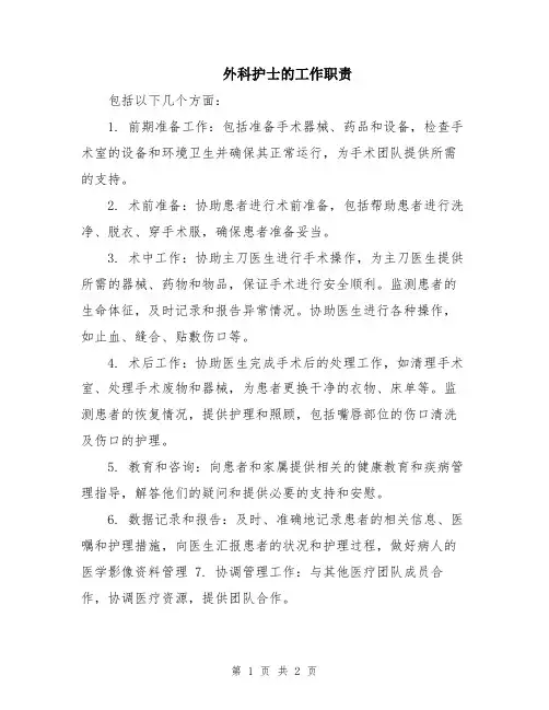 外科护士的工作职责