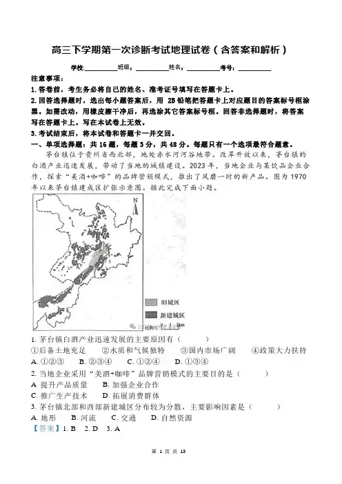 高三下学期第一次诊断考试地理试卷(含答案和解析)