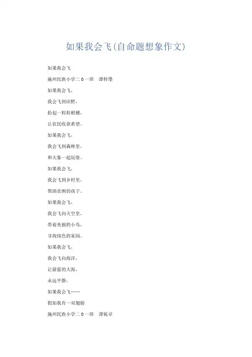 想象作文 如果我会飞(自命题想象作文)-精品