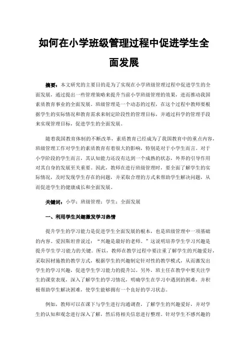 如何在小学班级管理过程中促进学生全面发展