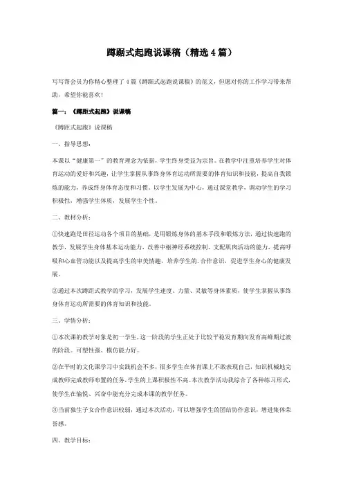 蹲踞式起跑说课稿(4篇)