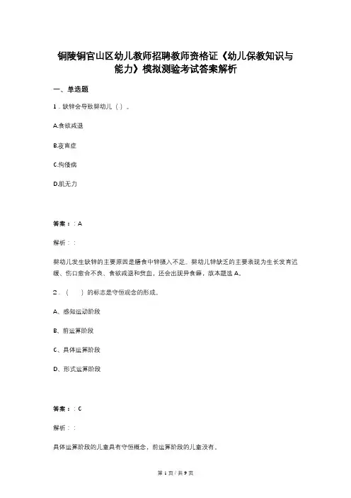 铜陵铜官山区幼儿教师招聘教师资格证《幼儿保教知识与能力》模拟测验考试答案解析