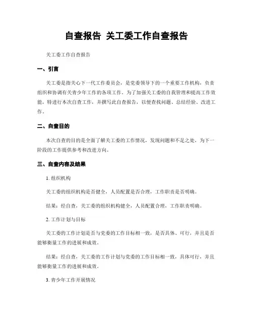 自查报告 关工委工作自查报告