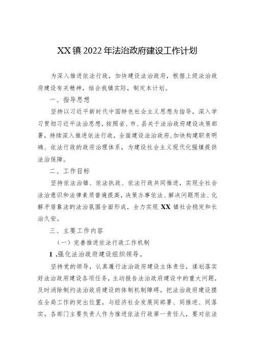 XX镇2024年法治政府建设工作计划(20231220)