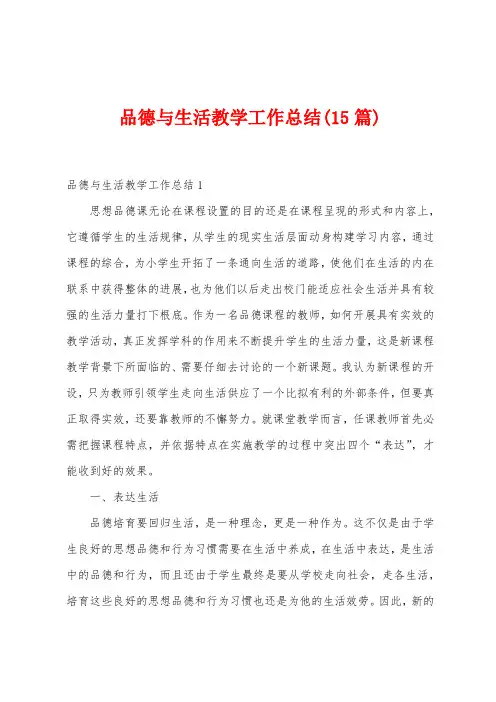 品德与生活教学工作总结(15篇)