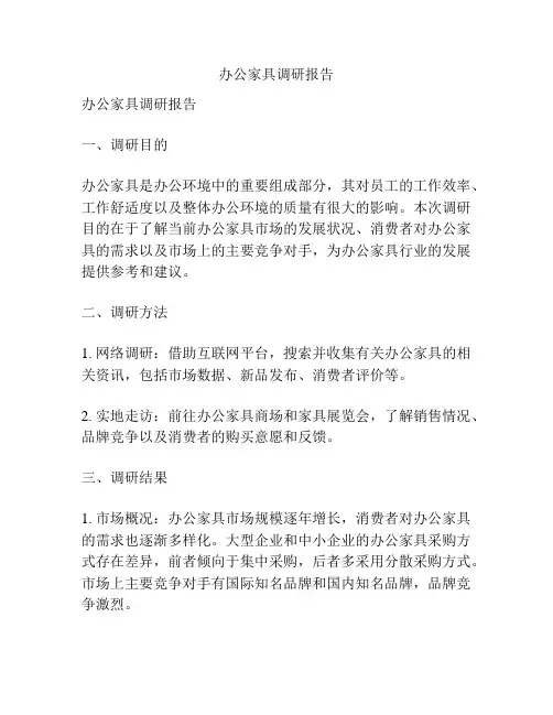 办公家具调研报告