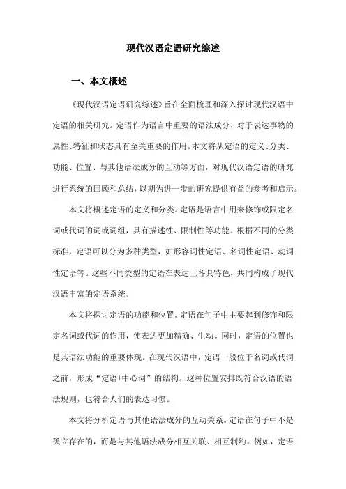 现代汉语定语研究综述