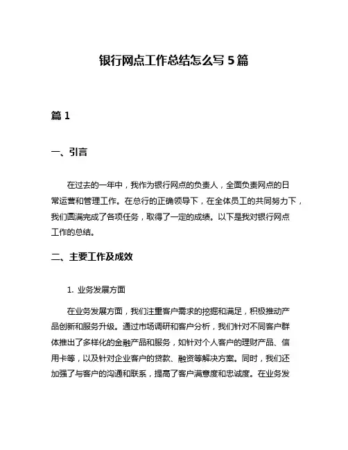 银行网点工作总结怎么写5篇