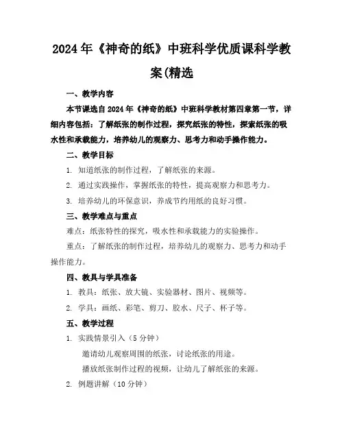 2024年《神奇的纸》中班科学优质课科学教案(精选