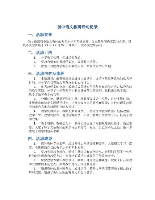 初中语文教研活动记录