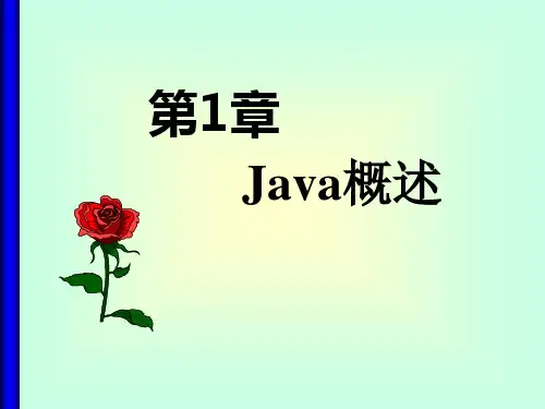 Java概述获奖课件