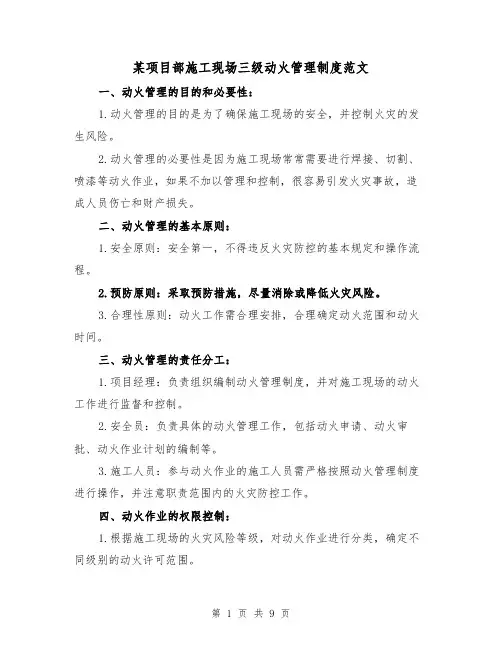 某项目部施工现场三级动火管理制度范文(4篇)