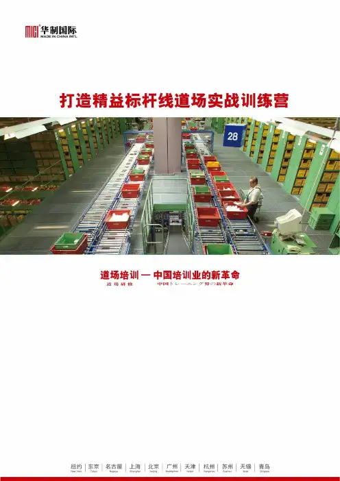 打造精益标杆线道场实战训练营