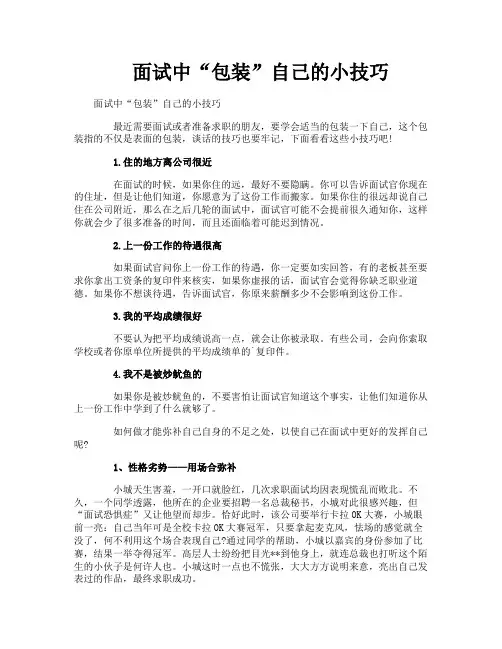 面试中“包装”自己的小技巧