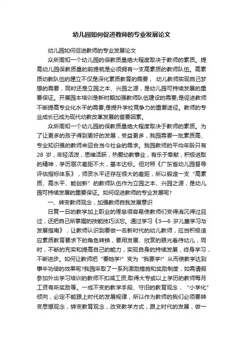 幼儿园如何促进教师的专业发展论文
