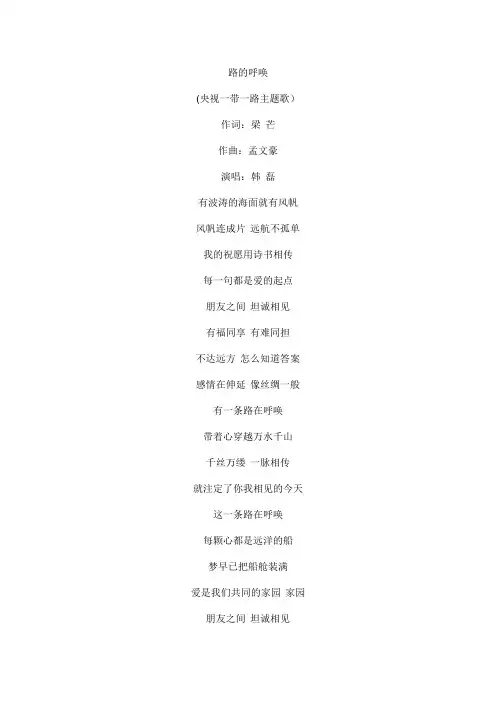 路的呼唤(央视四套《一带一路》特别节目主题歌)文本歌词