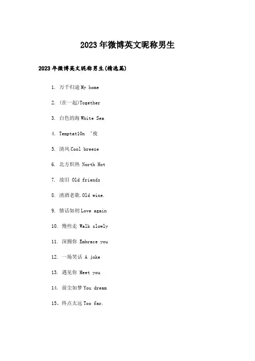 2023年个性_微博英文昵称男生