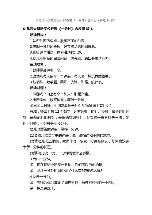 幼儿园大班数学公开课教案《一分钟》含反思（精选14篇）