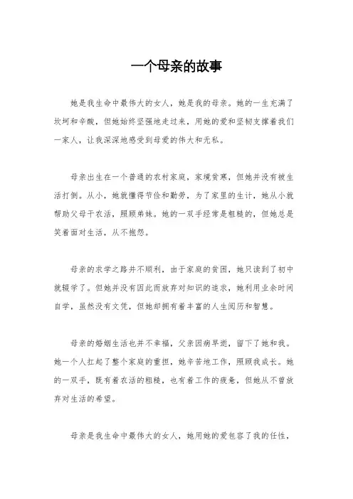 一个母亲的故事
