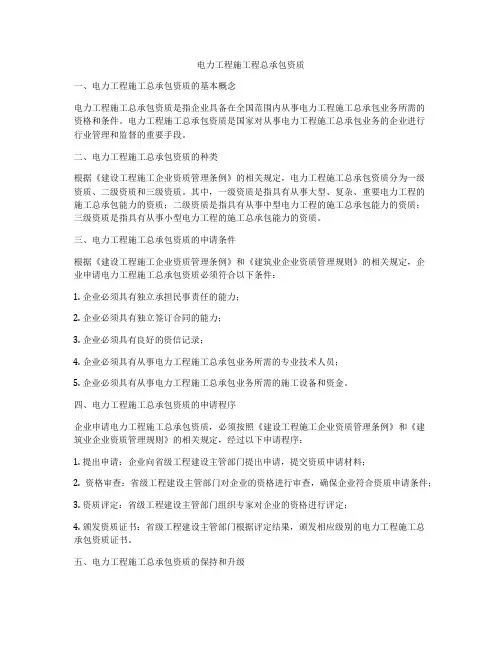 电力工程施工程总承包资质