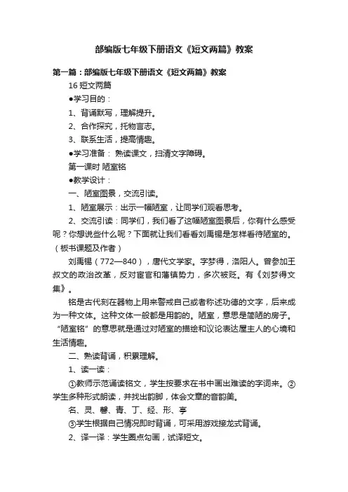 部编版七年级下册语文《短文两篇》教案