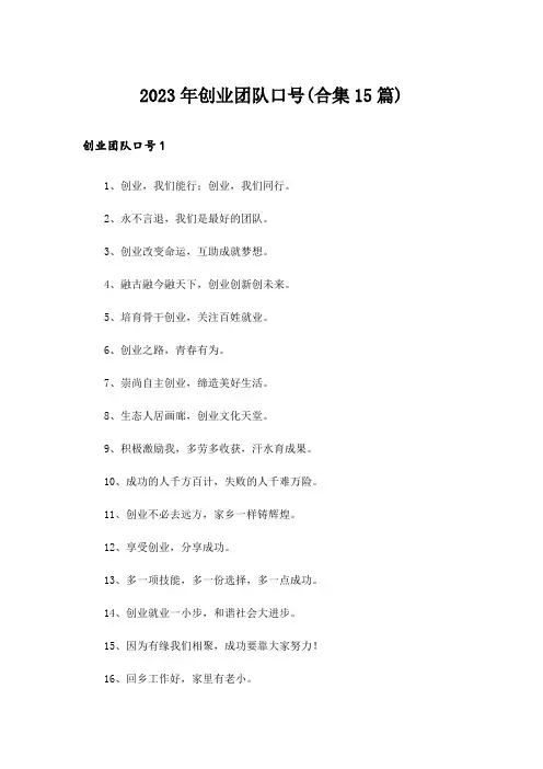 2023年创业团队口号(合集15篇)