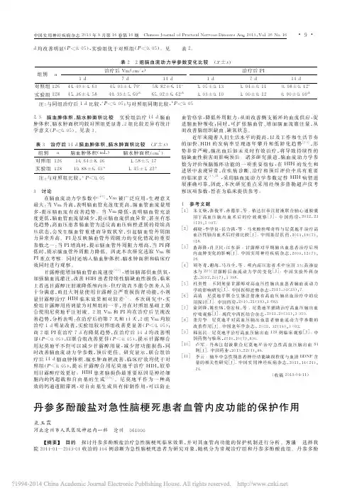 丹参多酚酸盐对急性脑梗死患者血管内皮功能的保护作用