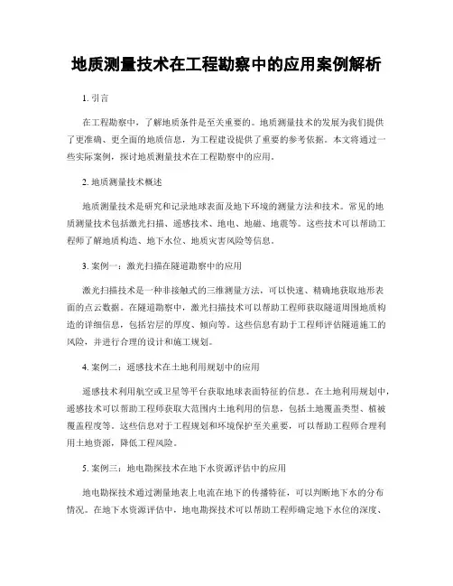 地质测量技术在工程勘察中的应用案例解析
